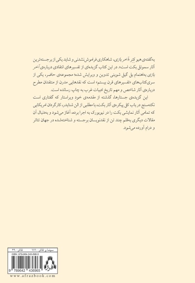 مرگ و بکت